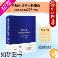 [正版]正版 2022新 精细化量刑辩护指南 办案高手随身的267个锦囊 李斌 量刑辩护体系 辩护思维训练 量刑工具书