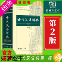 [正版]古代汉语词典2版缩印本中小学生实用工具书古汉语字典词典学生文言文古文古诗文词典词典商务印书馆缩印本