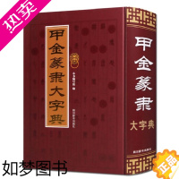 [正版][正版]甲金篆隶大字典 古文字典工具书 甲骨文字典金文小篆书隶书字典 说文解字形解说 繁体 书法艺术书籍 四川辞