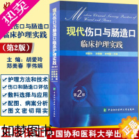 [正版]正版 现代伤口与肠造口临床护理实践 2版 二版 临床护理康复护理学理论基础 护理学知识大全书 医学常用护理学操作