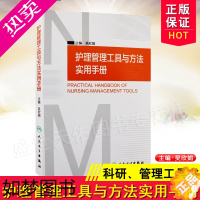 [正版]z[]正版护理管理工具与方法实用手册 人民卫生出版社 护理评估与记录是“以病人为中心”的责任制整体护理的重要