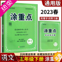 [正版]2023春新领程涂重点语文五年级下册人教版语文课堂笔记全解基础知识家庭辅导老师备课学生预习复习工具书宁夏人民教育