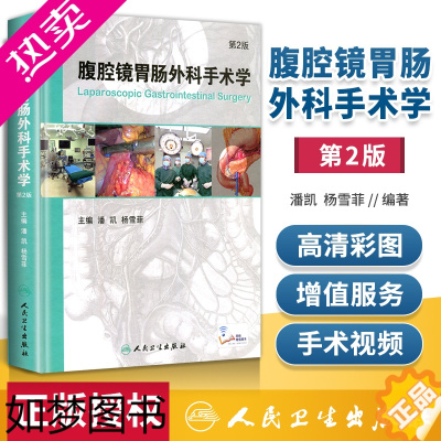 [正版]正版 腹腔镜胃肠外科手术学 2二版 附网络增值服务视频潘凯杨雪霏外科手术学人民卫生出版社胃肠外科手术学医学工具书