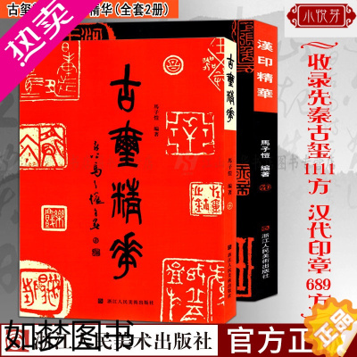 [正版]古玺精华+汉印精华全2册 1111方先秦+689方汉代印章 鸟虫印/肖行印/官印/私印篆刻聚珍大字典工具书简体旁