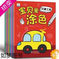 [正版]全10册宝贝爱涂色 3-4-5-6岁宝宝涂色本画画书儿童学画涂鸦绘画本幼儿园图画书填色动植物人物海底世界昆虫交通