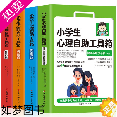 [正版]小学生心理自助工具箱 4册 社会情商+沟通表达+自信积极+健康心理小百科 家长版儿童心理学教育书籍漫画情商培养与