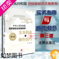 [正版]正版 2018新版中华人民共和国招标投标法实施条例 实务指南与操作技巧 三版3版 刘营 招投标实务指导 实战工具