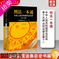 [正版]书店 2021刑法一本通 中华人民共和国刑法总成15版含刑法修正案11法律实务工具书刑诉法一本通法律出版社