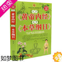 [正版]左手黄帝内经 右手本草纲目中医养生智慧 中国家庭备用工具书活学活用 国医绝学