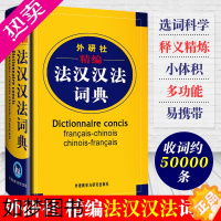 [正版]正版 精编法汉汉法词典 外研社 法语字典 法语词典单词 学习法语自学入门工具书 法文小字典小词典大 精选法语