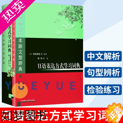 [正版]外研社 日语表达方式学习词典 目黑真实 外语教学与研究出版社 日语词典 日本语文型辞典 日语工具书 日语学习词典