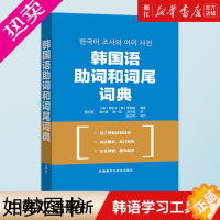 [正版]韩国语组词和词尾词典 中韩双语解析 李姬子 外语教学与研究出版社 韩国语语法书籍 韩语学习工具书 韩语字典 初学