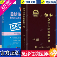 [正版]套装2册]协和急诊住院医师手册+急诊临床手册 急救知识速查常用临床技巧 查房提问急诊医学工具书 急诊常用药物常见