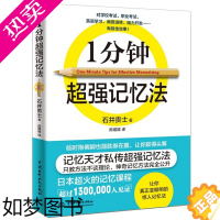 [正版]一分钟超强记忆法正版书籍 提高大脑记忆力训练教程记忆力技巧工具书 训练教程快速记忆秘诀备战资格考训练教程过目不忘