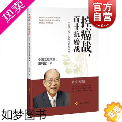 [正版]控癌战而非抗癌战 癌症防控方略 汤钊猷 养生保健 肿瘤预防 肿瘤学 论持久战 医学参考资料工具书 正版图书籍 上