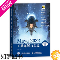 [正版][正版书籍]Maya 2022工具详解与实战 微课视频 全彩版 maya教程书零基础完全自学三维建模动画制作教程