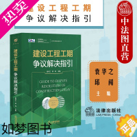 [正版]正版 2021新 建设工程工期争议解决指引 袁华之 邱闯 建设工程案件纠纷实务工具书 工期管理基础知识工期管理工