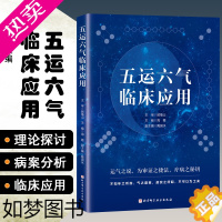 [正版]正版 五运六气临床应用 主编海霞 中医经典名医名方参考工具书籍 北京科学技术出版社9787530491287