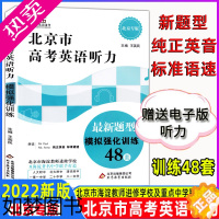 [正版]新版北京市高考英语听力新题型模拟强化训练48套北京专版 赠电子版听力 北京高考英语听力讲解练习工具书 北京教育出