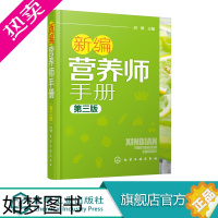 [正版]新编营养师手册 三版 胡敏 营养知识普及读本 营养师日常工作工具书 营养学基础知识教程书籍 人体结构营养消化吸收