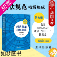 [正版]中法图正版 2021新刑法规范精解集成 七版7版 谭淼 法律出版社 刑法修正案十一司法实务刑法工具书 刑事司法解