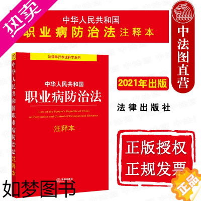 [正版]正版 2021新版 中华人民共和国职业病防治法注释本 职业病防治法条文释义法律法规注释本工具书 劳动合同法社会保