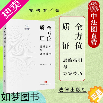 [正版]正版 2022新 全方位质证 思路指引与办案技巧 赖建东 证据审查理论基础质证规则 刑事辩护技巧 刑事质证原理实