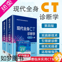 [正版][正版]现代全身CT诊断学 精装版 四版上下2册唐光健秦乃姗4版临床医学影像诊断学参考工具书籍中国医药科