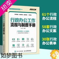 [正版]行政办公工作流程与制度手册 行政经费管理预算报销流程 人事后勤秘书管理 行政管理工具书 企业行政管理书籍 人民邮