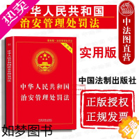 [正版]正版 中华人民共和国治安管理处罚法实用版 治安管理处罚法法律法规注释本法条司法解释工具书治安管理处罚条例 法制9