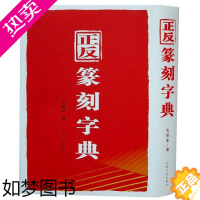 [正版]正反篆刻字典 正版中国书法实用篆书字典 32开1本 书法工具书简体旁注毛振家编 吉林文史出版社