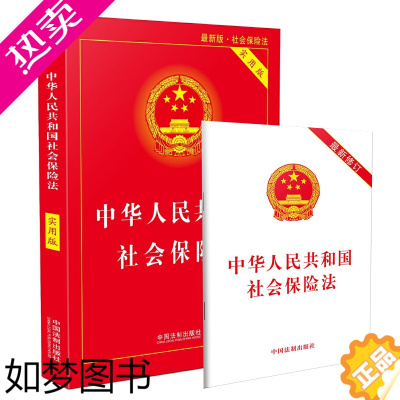 [正版]共2册 中华人民共和国社会保险法+司法解释理解与适用 基础知识解答法律法规条文司法解释工具书籍 社会保险法法律法