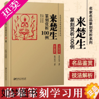 [正版]来楚生篆刻赏析100例·名家名品篆刻赏析系列-名品鉴赏 技法解析 临摹 篆刻学习实用 工具书李刚田主编