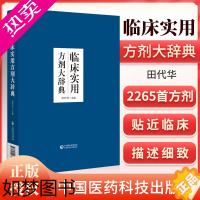 [正版]正版 临床实用方剂大辞典中医贴近临床实用的中医方剂工具书汇集古今有效方剂2265*对临证举例等内容进行阐述 中国