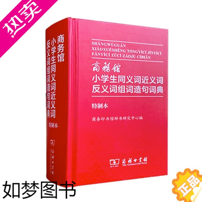 [正版]小学生同义词近义词反义词组词造句词典 商务印书馆 正版小学生1-6年级工具书 字典多功能汉语词典成语词典