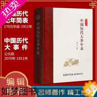 [正版]正版 精装中国历代大事年表 纪年历史事件常备工具书了解点中国历史通史语文历史学习书籍12-15-18周岁大学