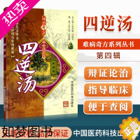 [正版]正版 四逆汤 难病奇方系列丛书四辑 巩昌镇 中医**名医名方汤药方剂参考工具书籍 中国医药科技出版社978750