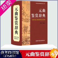 [正版][元曲鉴赏辞典]商务印书馆出版社正版赵义山著唐诗宋词元曲经典中国古诗词元曲鉴赏系列工具书诗词赏析初高中大学生