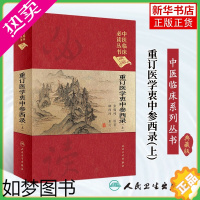 [正版]重订医学衷中参西录(上)(典藏版)人民卫生出版社 中医参考工具书籍 重订医学衷中参西录下凤凰书店