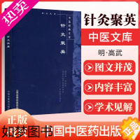 [正版]正版 针灸聚英--明清中医临证小丛书 高武 闫志安 中国中医药出版社 中医名医名方参考工具书籍针灸科针灸奇穴针灸