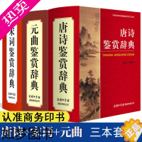 [正版]唐诗鉴赏辞典宋词鉴赏辞典元曲鉴赏辞典全套精装套装中国古诗词鉴赏赏析初高中大学生古诗词中国古典诗词鉴赏系列工具书商