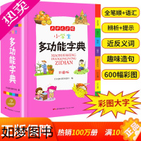 [正版]新版正版新编小学生多功能字典全新彩色本彩图版中小学全笔顺语汇趣味语句近义词反义词大词典工具书1-6年级通用现