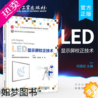 [正版]正版 LED显示屏校正技术 LED 显示屏应用职业技能等级证书校正小工具常见故障排除书籍 LED显示屏校正书籍