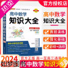 [正版]2024版高中数学知识大全 高中数学必修+选修基础知识手册公式定理 高一高二高三高考数学知识清单 工具书资料书教