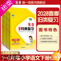 [正版]曲一线53单元归类复习 下册语文1-6年级人教部编版