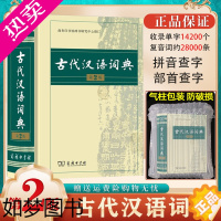 [正版]古代汉语词典 2版 缩印本 中小学生实用工具书 古汉语字典词典 学生文言文古文古诗文词典词典 商务印书馆 缩印本