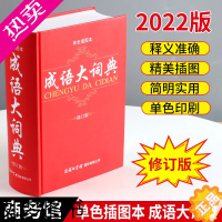 [正版]正版成语大词典成语大全单色插图本商务印书馆修订版精32开初高中小学生成人工具书现代汉语词典大全字典辞典鉴赏搭字典