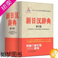 [正版]新日汉辞典 2018年新修订版 新日汉词典 日汉汉日词典 日语词典新明解 日汉双解学习词典 中日辞典 日语工具书