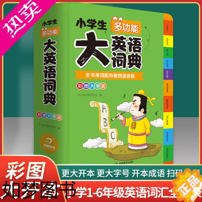 [正版]2023小学生多功能大英语词典 英语词典新版彩图大字版 小学生123456年级单词配外教朗读音频通用英汉工具书全