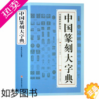 [正版]中国篆刻大字典 篆刻书籍入门 书法书籍 篆刻常用反字字典 小篆摹印简文玺文金文甲骨文 篆刻工具书 篆书印章初学者